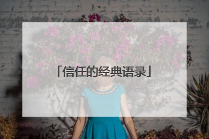 信任的经典语录