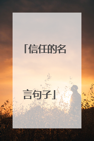 信任的名言句子