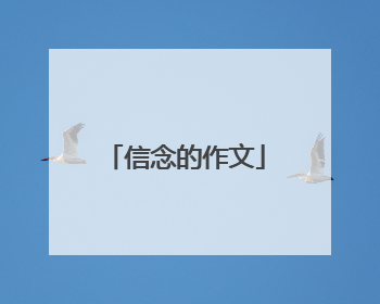 信念的作文