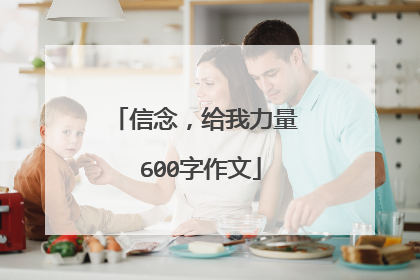 信念，给我力量 600字作文