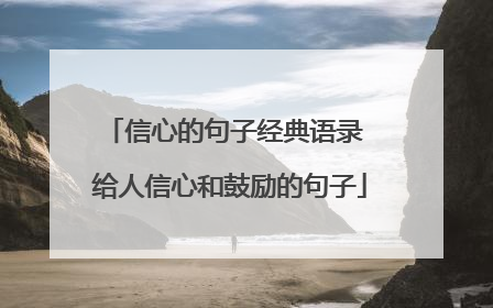 信心的句子经典语录 给人信心和鼓励的句子