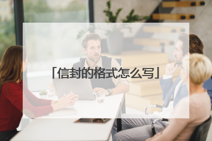 信封的格式怎么写