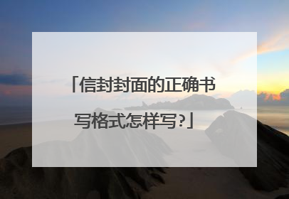 信封封面的正确书写格式怎样写?