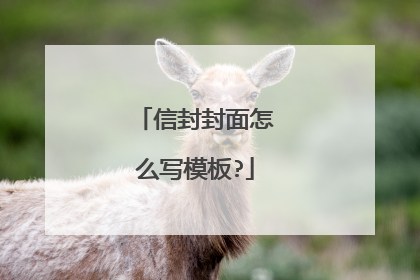 信封封面怎么写模板?