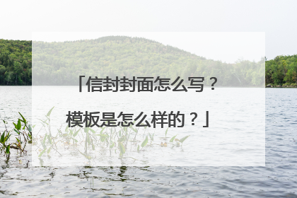 信封封面怎么写？模板是怎么样的？