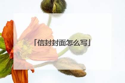 信封封面怎么写