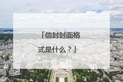 信封封面格式是什么？