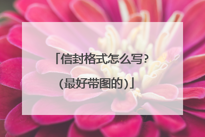 信封格式怎么写?(最好带图的)