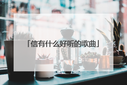 信有什么好听的歌曲