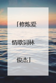 修炼爱情歌词林俊杰