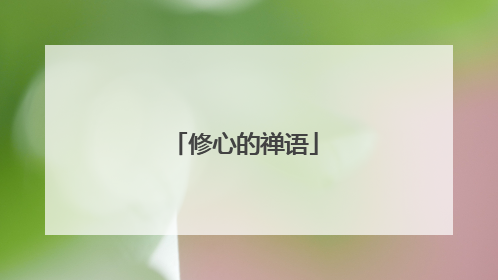修心的禅语