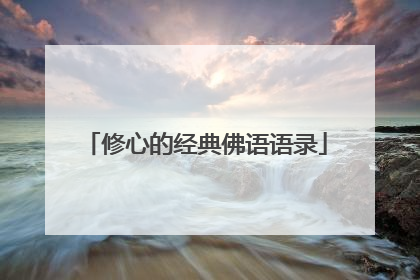 修心的经典佛语语录