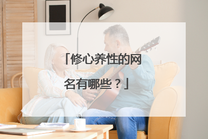 修心养性的网名有哪些？