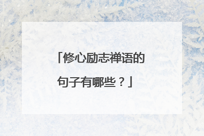 修心励志禅语的句子有哪些?