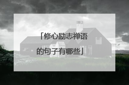 修心励志禅语的句子有哪些