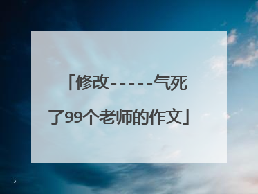 修改-----气死了99个老师的作文