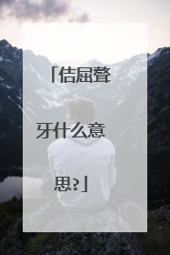 佶屈聱牙什么意思?