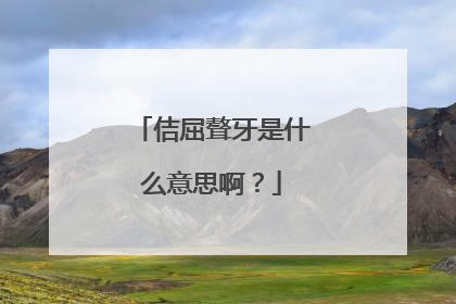 佶屈聱牙是什么意思啊？