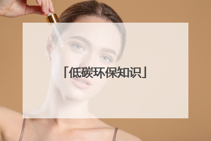 低碳环保知识