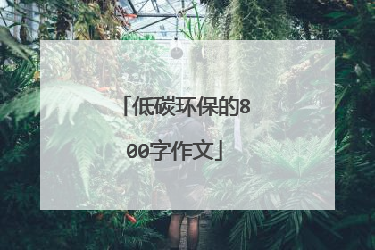 低碳环保的800字作文