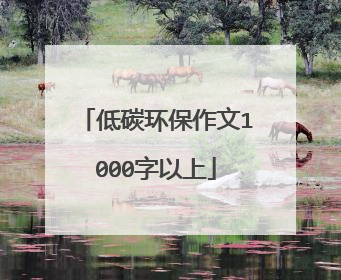 低碳环保作文1000字以上