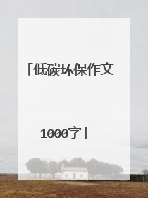 低碳环保作文1000字