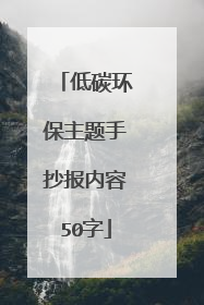 低碳环保主题手抄报内容50字