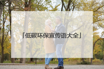 低碳环保宣传语大全