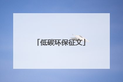 低碳环保征文