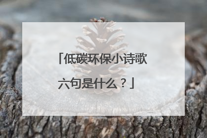 低碳环保小诗歌六句是什么？