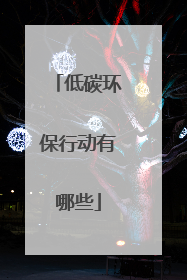 低碳环保行动有哪些