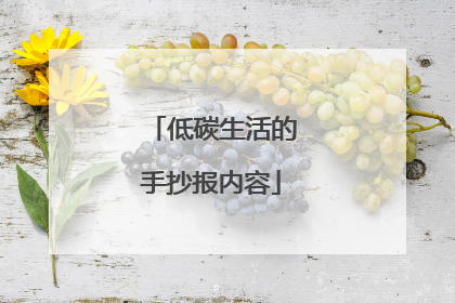 低碳生活的手抄报内容