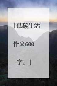 低碳生活作文600字。