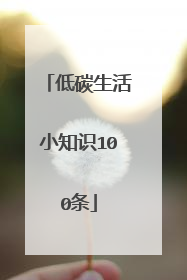 低碳生活小知识100条