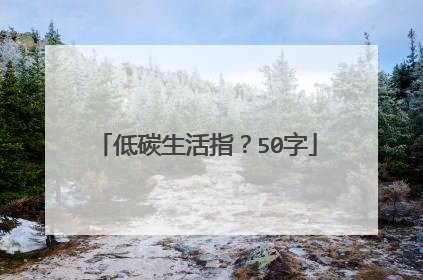 低碳生活指？50字