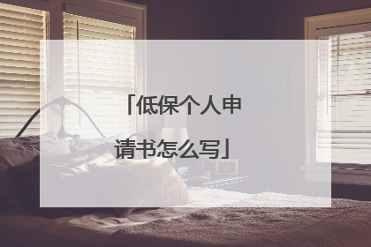 低保个人申请书怎么写