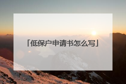 低保户申请书怎么写