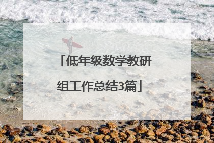 低年级数学教研组工作总结3篇