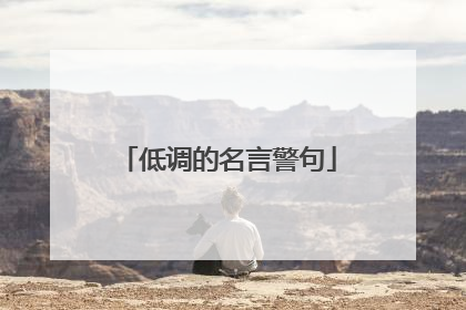 低调的名言警句
