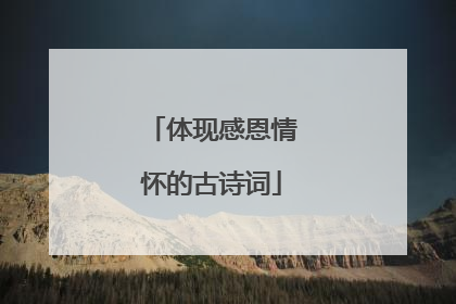 体现感恩情怀的古诗词