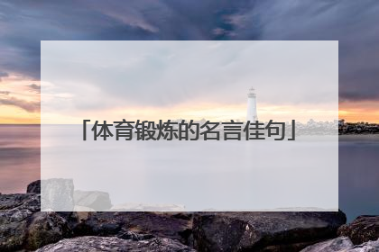 体育锻炼的名言佳句