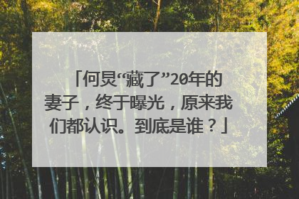 何炅“藏了”20年的妻子，终于曝光，原来我们都认识。到底是谁？