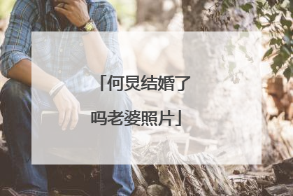 何炅结婚了吗老婆照片