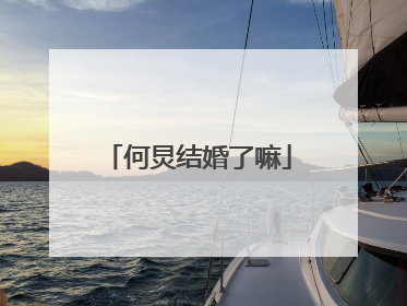 何炅结婚了嘛