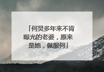 何炅多年来不肯曝光的老婆，原来是她，佩服何