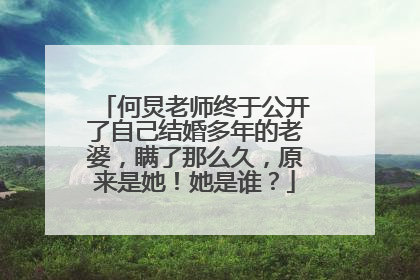 何炅老师终于公开了自己结婚多年的老婆，瞒了那么久，原来是她！她是谁？