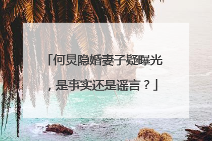 何炅隐婚妻子疑曝光，是事实还是谣言？