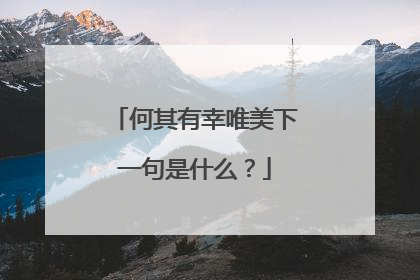 何其有幸唯美下一句是什么？