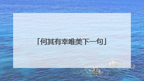 何其有幸唯美下一句