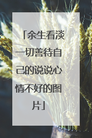 余生看淡一切善待自己的说说心情不好的图片